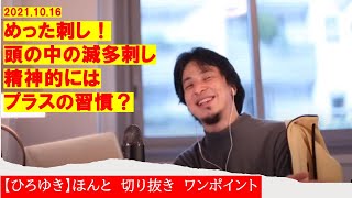 【ひろゆき】#口に出さないで!めった刺し!頭の中の滅多刺し!精神的にはプラスの習慣?【ひろゆき切り抜きワンポイント】