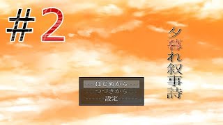 夕暮れ叙事詩#2を公開しました。