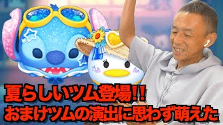 【ツムツム】#569 無課金フルコンプリートへの道!! 夏らしいツムが登場!! おまけツムに思わず萌えた!! / マリンスティッチ / マリンデイジー