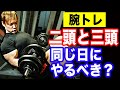 【腕トレ】二頭と三頭は一緒に鍛えたほうが良いのか？解説します！