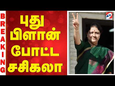 🔴LIVE : புது பிளான் போட்ட சசிகலா | Sasikala | Sathiyamtv