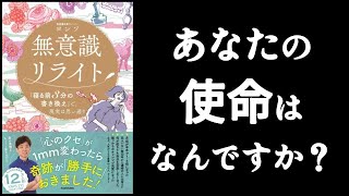  - 「使命」を知る方法🪐　『無意識リライト　ヨンソ/著』　あなたの使命は何ですか？　使命を知るにはコツがある！