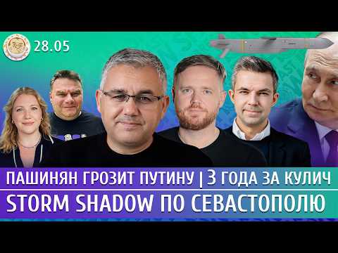 Storm Shadow по Севастополю, Пашинян грозит Путину, Три года за кулич. Галлямов, Курников, Филипенко