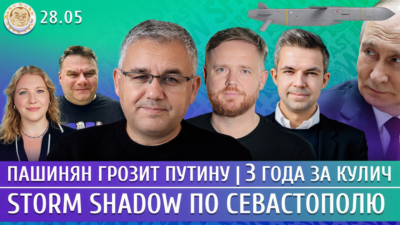 Storm Shadow по Севастополю, Пашинян грозит Путину, Три года за кулич. Галлямов, Ку?