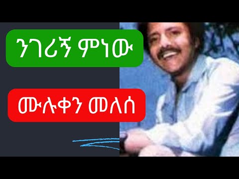 ንገሪኝ ምነው - ሙሉቀን መለሰ - Muluken Melesse - Negerign Minew - Old Ethiopian Music