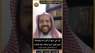 الرد على شبهة أن أهل السنة والجماعة أجازوا تأويل المعية بخلاف بقية الصفات .. image
