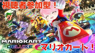 【視聴者参加型】Switchのマリオカートで一緒に遊ぼう！【MARIO KART 8 Deluxe】