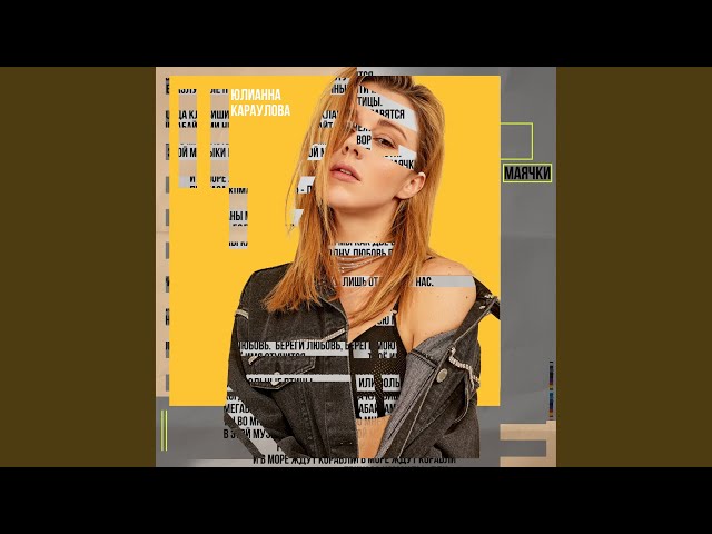 Юлианна Караулова - Маячки (Acapella)