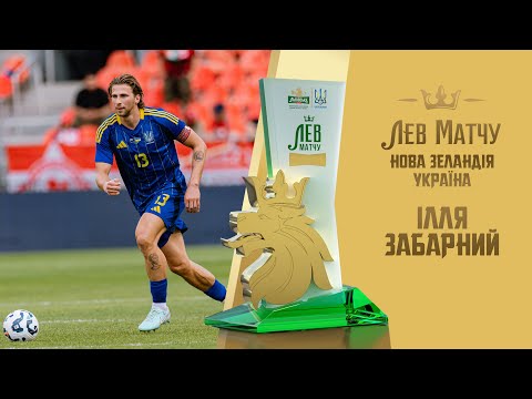 Ілля Забарний — Лев матчу Нова Зеландія — Україна