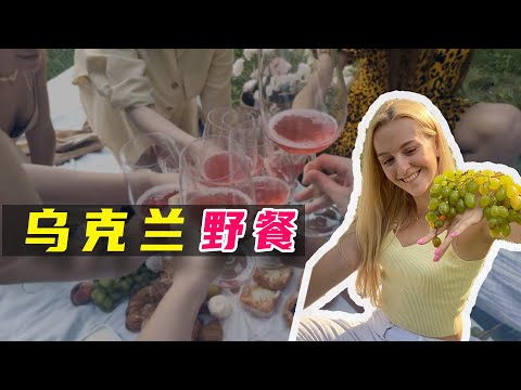 實拍烏克蘭女孩子們野餐，和大家有什麼不同嗎？
