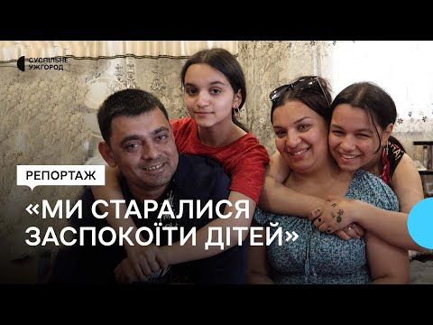 Історія ромської родини з Харкова, яка евакуювалася на Закарпаття (17 червня 2022 р.)