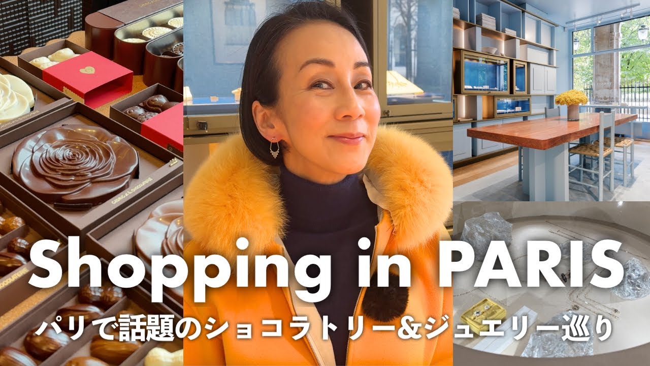 【パリ街歩き】中村江里子お気に入りのショコラトリー＆話題のアクセサリーショップ巡り！マドレーヌでお買い物