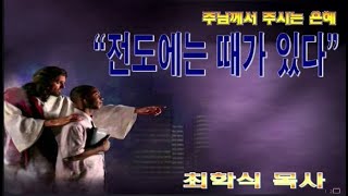 전도에는 때가 있다 / 행5:42