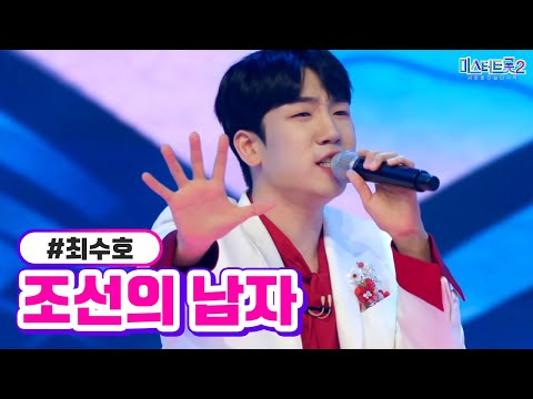 최수호 - 조선의 남자 미스터트롯2 12화 230309 방송
