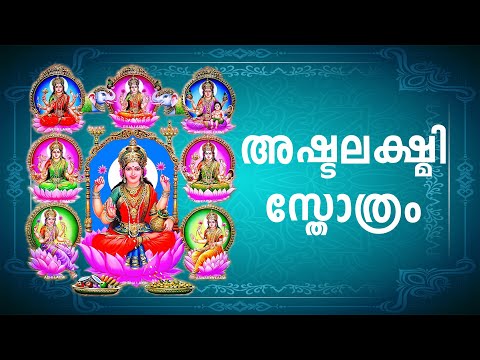 അഷ്ടലക്ഷ്മി സ്തോത്രം | ASHTALAKSHMI STHOTHRAM