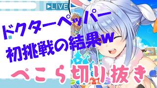 ドクターペッパー飲んでみた【#ホロライブ切り抜き#兎田ぺこら#シュタゲ】