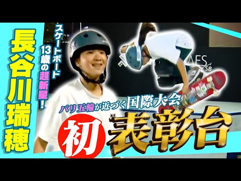 【スケボー界に新星登場!】13歳長谷川瑞穂がパリ五輪予選で3位表彰台