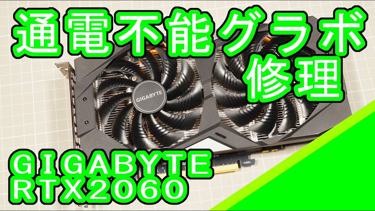 GIGABYTE RTX2060-6Gの修理