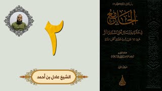 ٢. الجامع في عقائد ورسائل أهل السنة والأثر | الشيخ عادل بن أحمد image