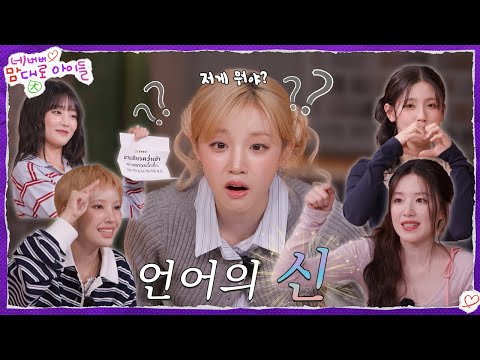 아이들 언어 능력, 어디까지 올라가는 거예요? [네맘대로 아이들] EP. 2 | i-dle (아이들)ㅣSUB
