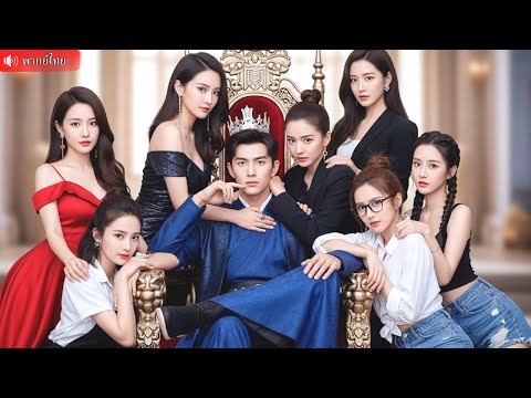 ปรมาจารย์ยอดนักสู้ลงเขา เจอเรื่องราวความรักกับ 7 สาวสวย! ฝึกวิชาจนกลายเป็นยอดเซียนหมอ
