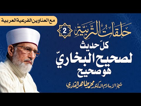 Halaqat al-Tarbiyya | Episode: 2 | Sahih al-Bukhari Ki Har Hadith Sahih Hay, Magar Har Sahih Hadith Is Main Darj Nahi Yeh Sahih Ahadith Ka Mukhtasar Majmua Hay-by-Shaykh-ul-Islam Dr Muhammad Tahir-ul-Qadri