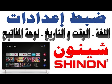 ضبط اللغة و الوقت و التاريخ و لوحة المفاتيح الكيبورد لشاشات شينون SHINON نظام اندرويد 9