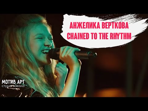 Анжелика Верткова - Chained To The Rhythm