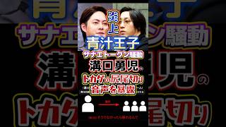 裏切り暴露〘2000万視聴〙#青汁王子♔中傷動画問題は溝口が作ったサナエトークン隠しの捏造だった⁉️#三崎優太#溝口勇児#高市早苗#松井健#サナエトークン#Shorts