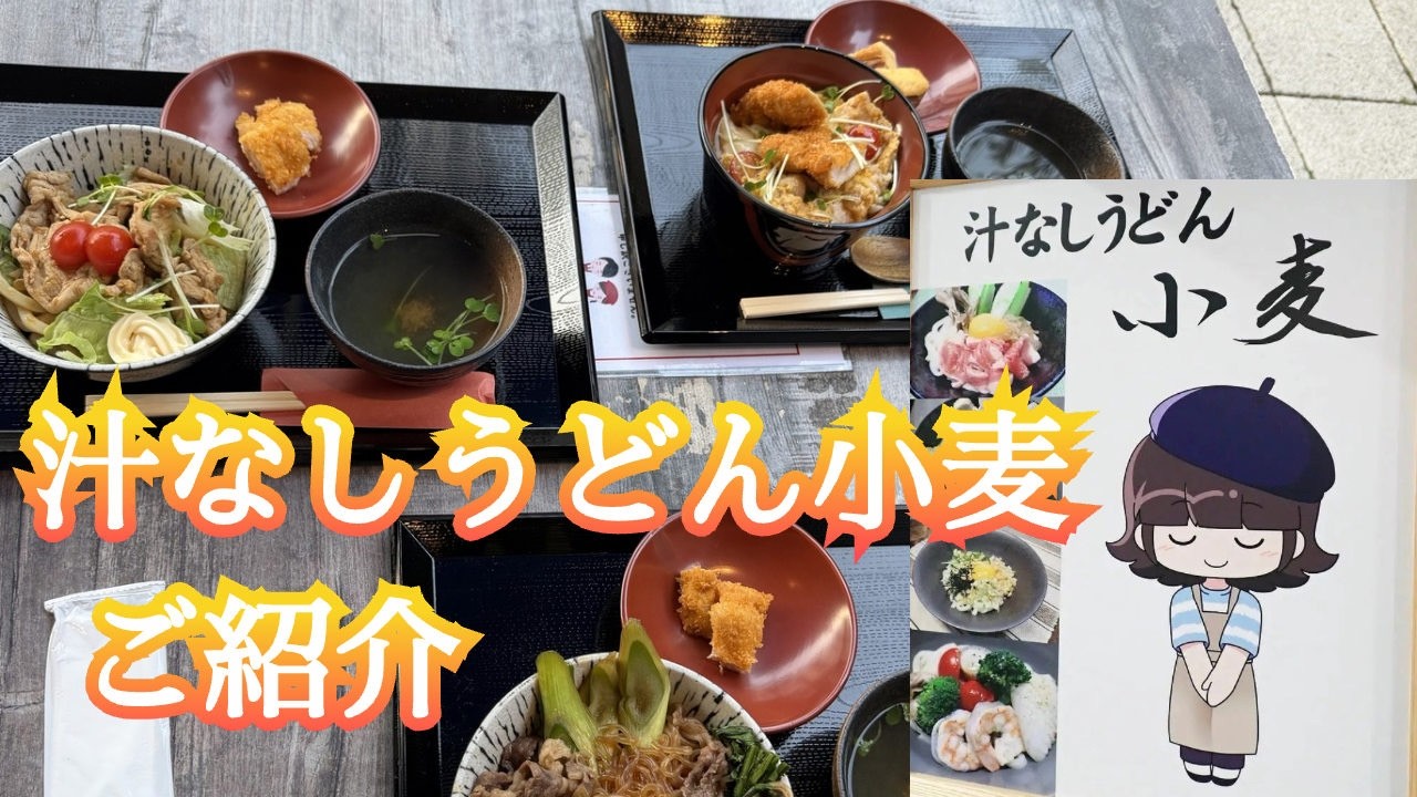 何度でも食べたい！【汁なしうどん小麦】ご紹介♪