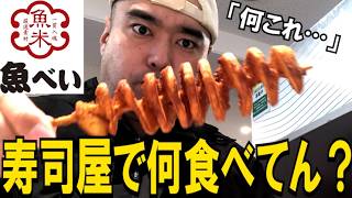 大久保の意外な穴場「魚べい」がコスパ最強でインターナショナルな寿司屋さんでした【皆中稲荷神社】
