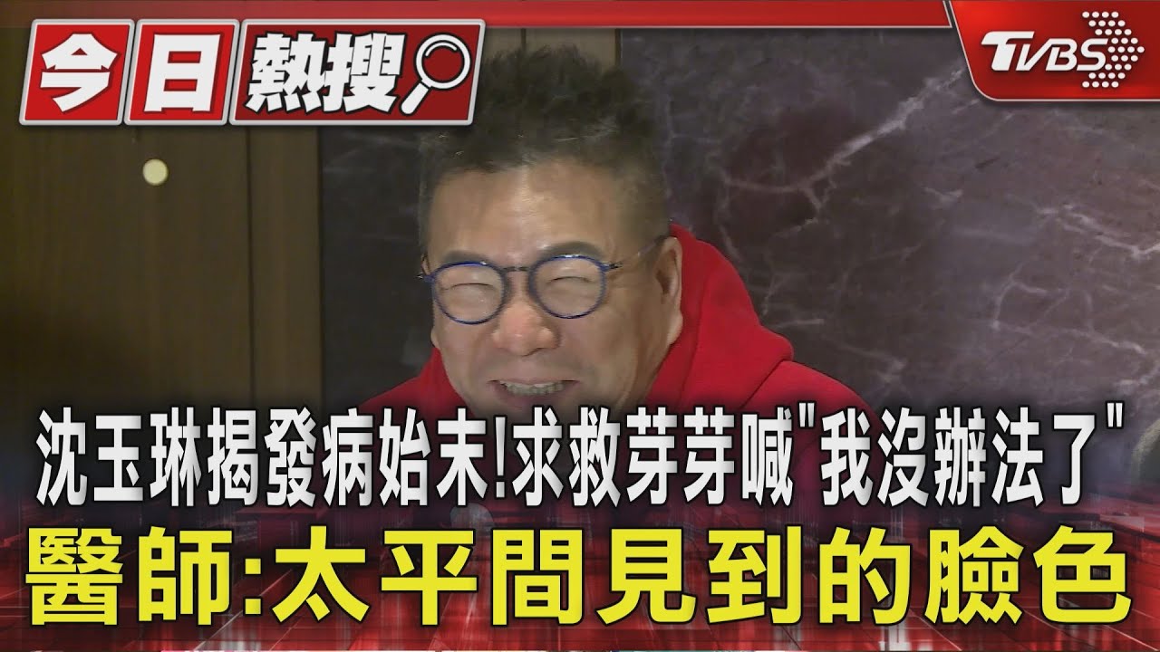 沈玉琳揭發病始末!求救芽芽喊「我沒辦法了」醫師:太平間見到的臉色