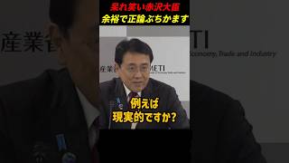 記者のずれている提言に赤沢大臣余裕の正論 #赤沢大臣 #自民党 #ナフサ
