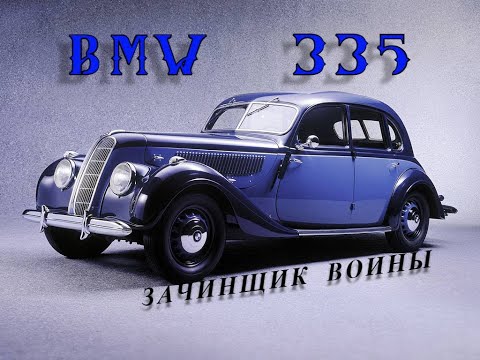 Thumbnail for BMW 335. "Зачинщик войны" by BMW, BMW 335, Car