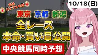 2026年10月18日【競馬 JRA予想ライブ】中央競馬全レース同時予想配信：東京ハイジャンプ、秋華賞他、東京競馬・京都競馬・新潟競馬【競馬予想Vtuber：美咲百花】