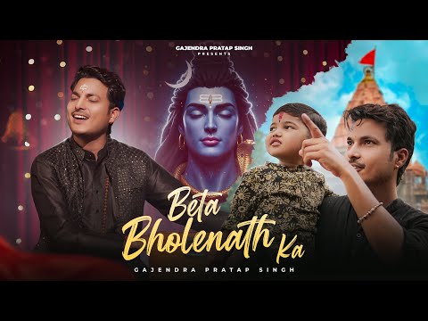 भोलेनाथ मेरे और मैं बेटा भोलेनाथ का लिरिक्स