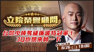 台灣少棒奪威廉波特冠軍!3Q也想來帥一下