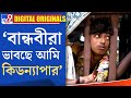 Abar Proloy আবার প্রলয় এ অভিনয় করার পর থেকে�