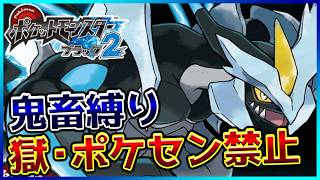 【鬼畜縛り】獄・ポケモンセンター禁止マラソン～イッシュ2編～#73【ポケモンBW2】