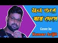 Mon Bhore Jai Dekhe Pratik Md Aziz Cover By Kumar Avijit NEW HAPPY NIGHT ORCHESTRA 9733920384