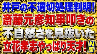 やっぱり天才立花孝志！斎藤知事叩きはおかしかった！井戸前知事に不祥事発覚！
