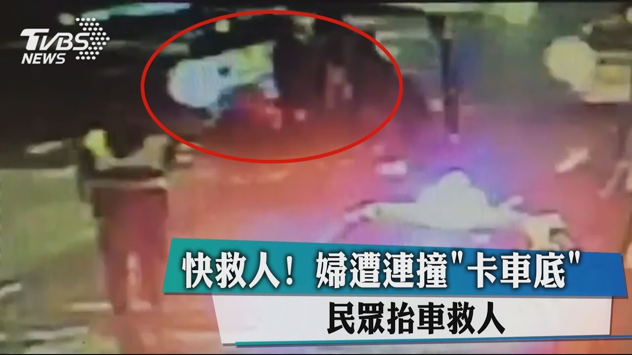 快救人!婦遭連撞卡車底 民眾抬車救人