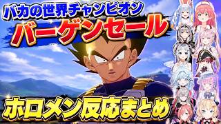 ベジータの２大ミームを見たホロメン11人の反応まとめ【ホロライブ/VTuber/切り抜き/ドラゴンボールZ KAKAROT】