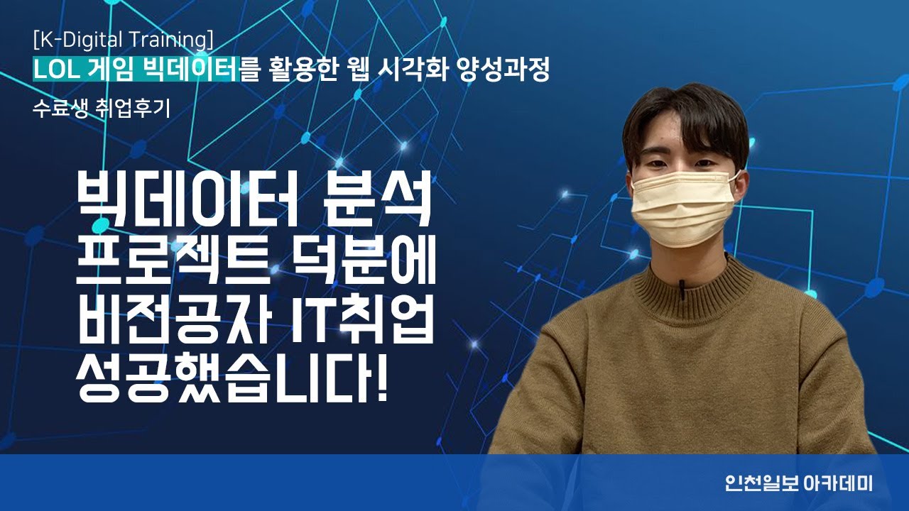 LOL 게임 빅데이터를 활용한 웹 시각화 양성과정
김민우 님 인터뷰