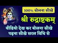 रुद्राष्टकम Rudrashtakam रुद्राष्टकम बोलना स
