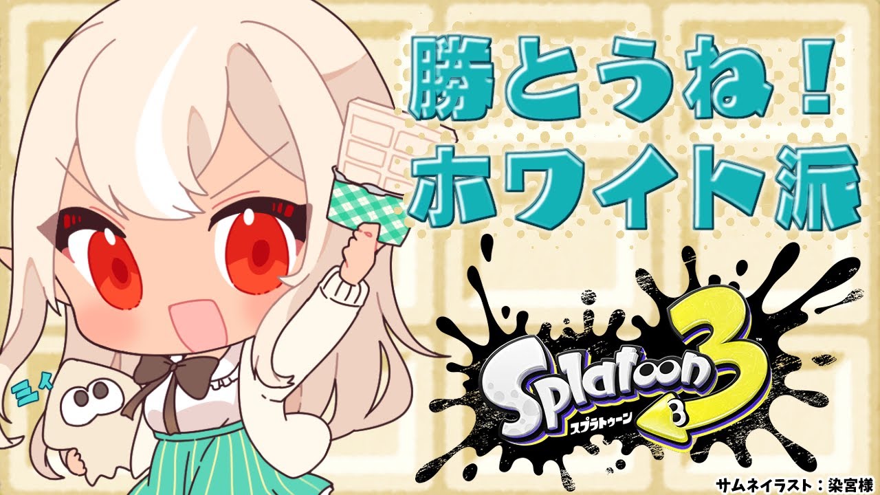 【スプラトゥーン3】ホワイト陣営インクの色可愛すぎwwww🍫with 昼【不知火フレア/ホロライブ】