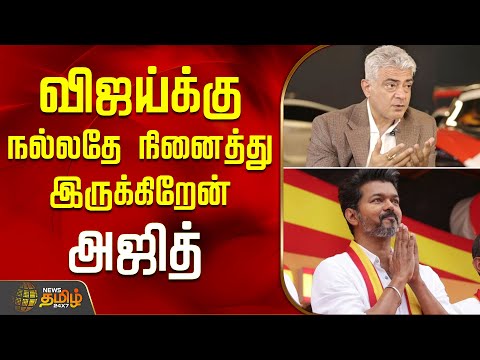 விஜய்க்கு நல்லதே நினைத்து இருக்கிறேன் - அஜித் | Ajith Vijay friendship | TVK | Ajith Kumar interview