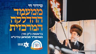 שידור חוזר ממעמד ההדלקה המרכזית בראשות כ"ק אדמו"ר מבאיאן שליט"א