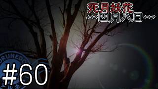 【死月妖花～四月八日～】彼女たちの幸せな結末を見届けるために読み進めるフリーホラーノベル #60【#ヲルネ堂 のゲーム記録】