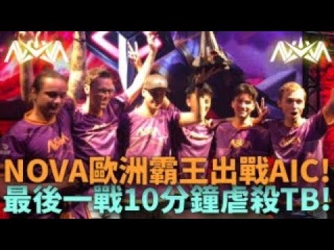 (歐洲季後賽)NOVA歐洲霸王出戰AIC! 最後一戰10分鐘虐殺TB!